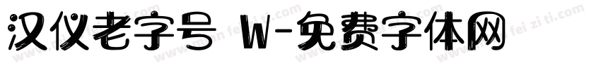 汉仪老字号 W字体转换